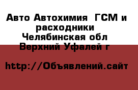 Авто Автохимия, ГСМ и расходники. Челябинская обл.,Верхний Уфалей г.